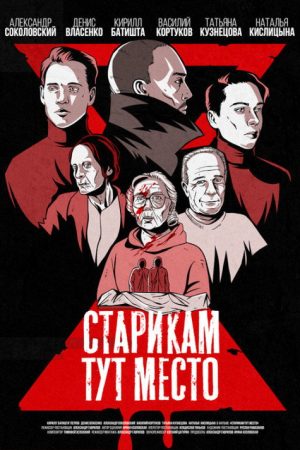 Oldmen Rule (2022) poster