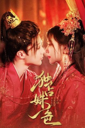 独占姝色 (2025) poster