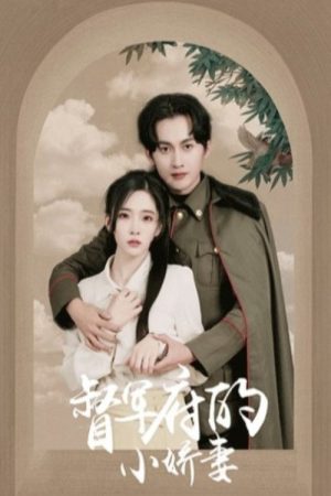 督军府的小娇妻 (2023) poster