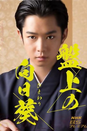 Banjo no Himawari (2019) poster