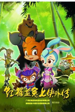 虹猫蓝兔七侠外传 跳跳篇 (2017) poster