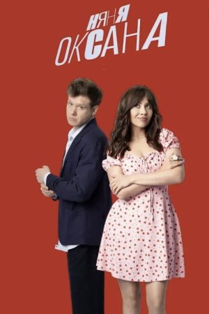 Nanny Oksana (2025) poster