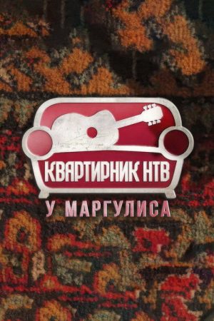 Квартирник НТВ у Маргулиса (2017) poster