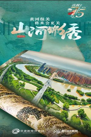 山河锦绣 (2023) poster