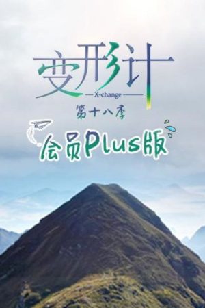 变形计第十八季 会员Plus版 (2019) poster