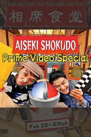 Aiseki Shokudo Prime Video Special (2023) poster
