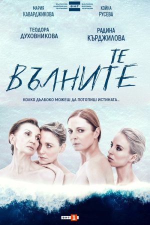 Те, вълните (2025) poster