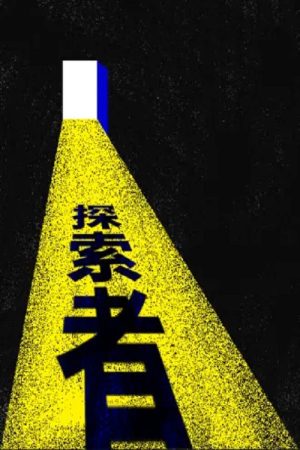 探索者 (2017) poster
