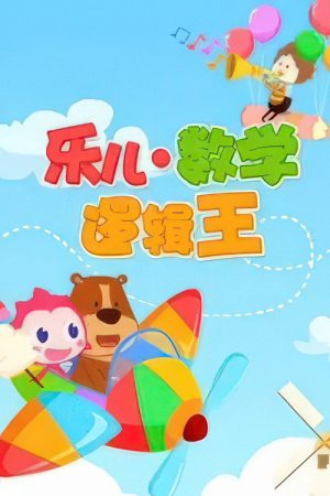 乐儿数字逻辑王 (2020) poster