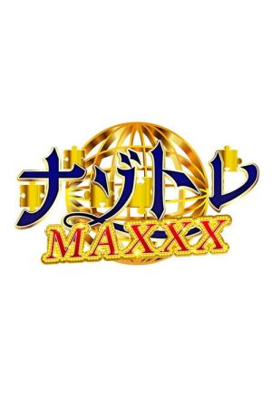 ナゾトレMAXXX (2026) poster