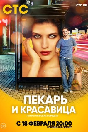 The Baker and the Beauty (2019) poster