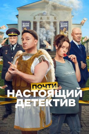 Почти настоящий детектив (2026) poster