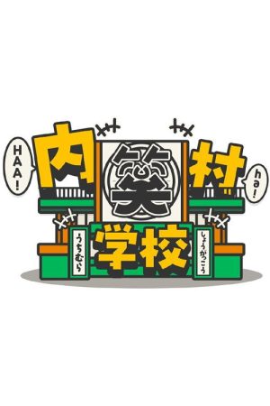 内村笑学校 (2026) poster
