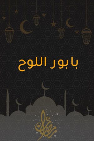 بابور اللوح (2022) poster