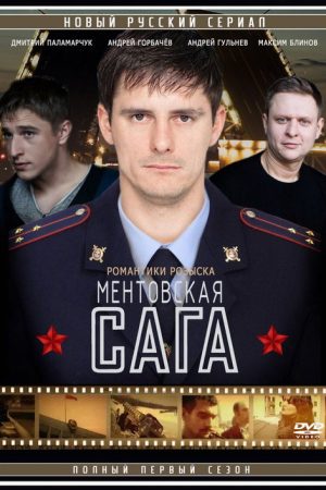 Ментовская сага (2018) poster