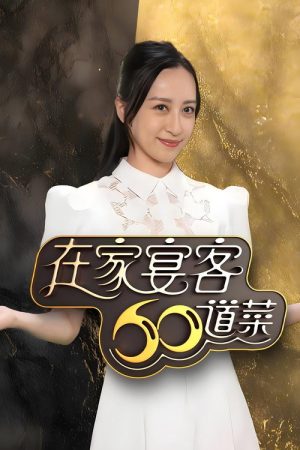 在家宴客60道菜 (2026) poster