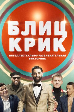 Блиц-крик (2019) poster