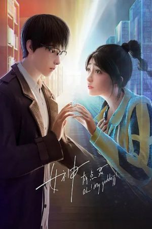 女神有点灵 (2023) poster