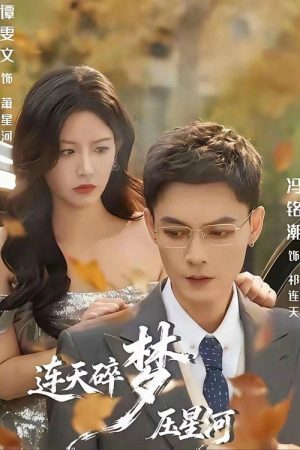 连天碎梦压星河 (2026) poster