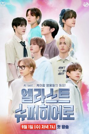 엘라스트 슈퍼히어로 (2021) poster