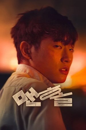 Hideaway (2025) poster