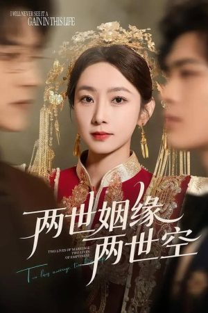 两世姻缘两世空 (2026) poster