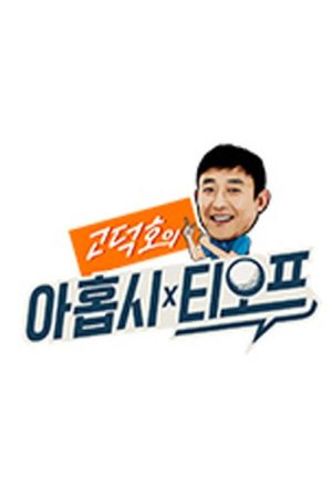 고덕호의 아홉시 티오프 (2020) poster