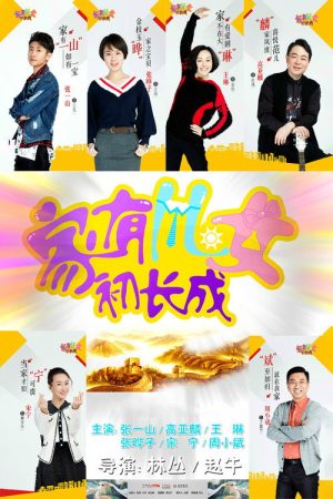 家有儿女初长成 (2018) poster
