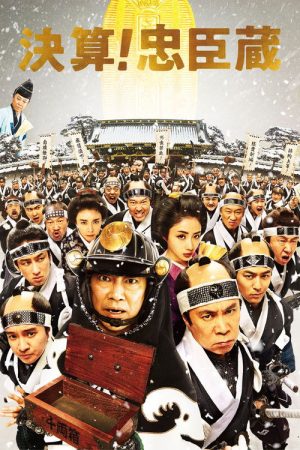 The 47 Rōnin in Debt (2019) poster
