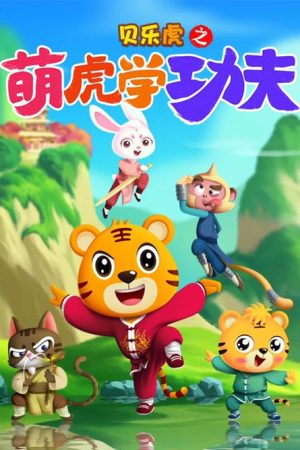 贝乐虎之萌虎学功夫 (2022) poster