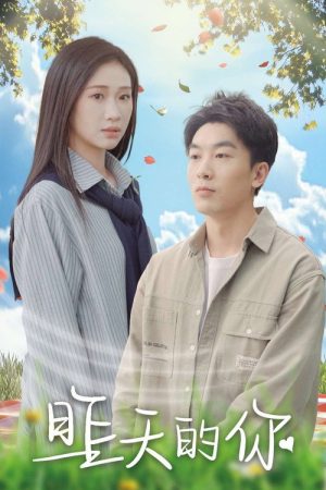 昨天的你 (2025) poster