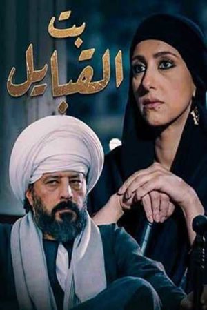 بنت القبائل (2020) poster