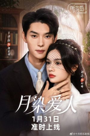 月染爱人 (2025) poster