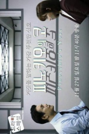 Pinocchio’s Nose (2016) poster