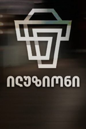 ილუზიონი (2017) poster