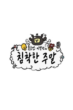 침착한 주말 (2019) poster