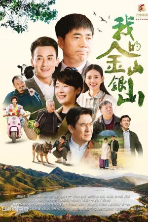 我的金山银山 (2020) poster
