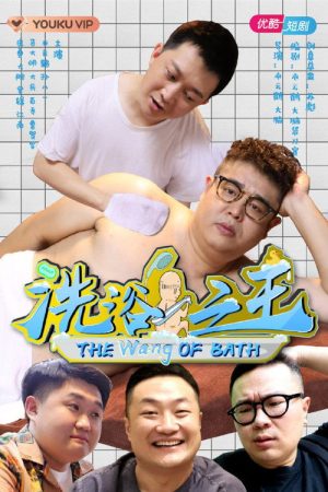 The Wang of Bath (2021) poster