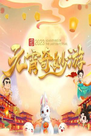 国风浩荡2023元宵奇妙游 (2023) poster