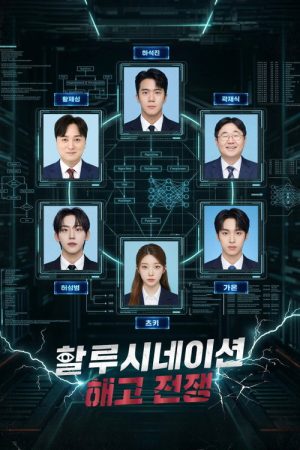 Hallucination: Dismissal War (2026) poster