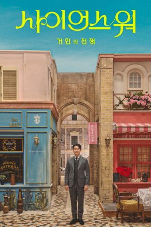 사이언스 워 (2026) poster