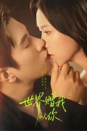 世界赠我以你 (2025) poster