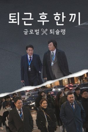 Meal After Work (2023) poster