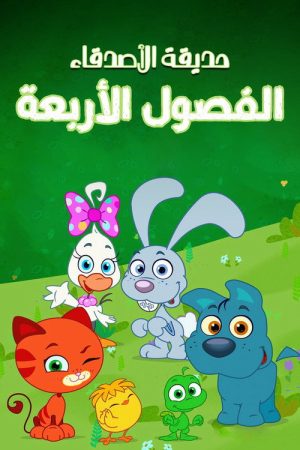 Mini Pet Pals – The Four Seasons (2018) poster