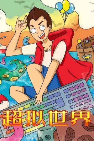 超拟世界 (2022) poster