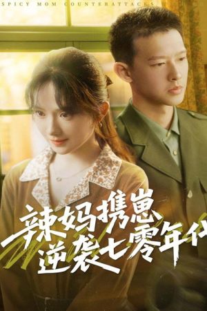 辣妈携崽逆袭七零年代 (2025) poster