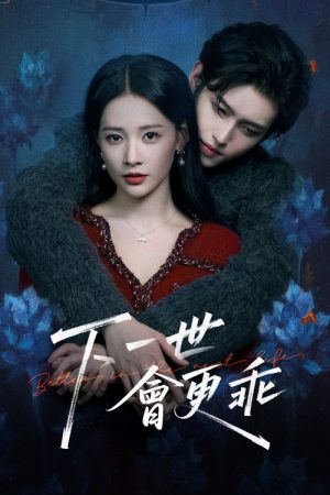 下一世会更乖 (2026) poster