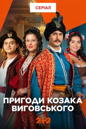 The Adventures of Cossack Vyhovskyi (2026) poster