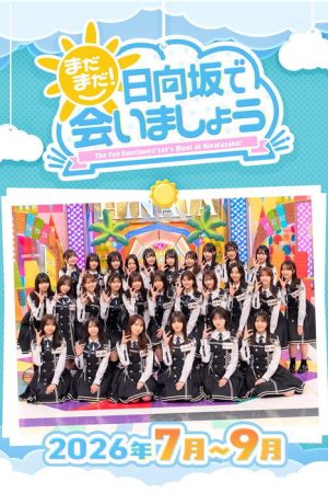 まだまだ！日向坂で会いましょう (2026) poster