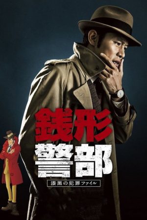 Inspector Zenigata (2017) poster